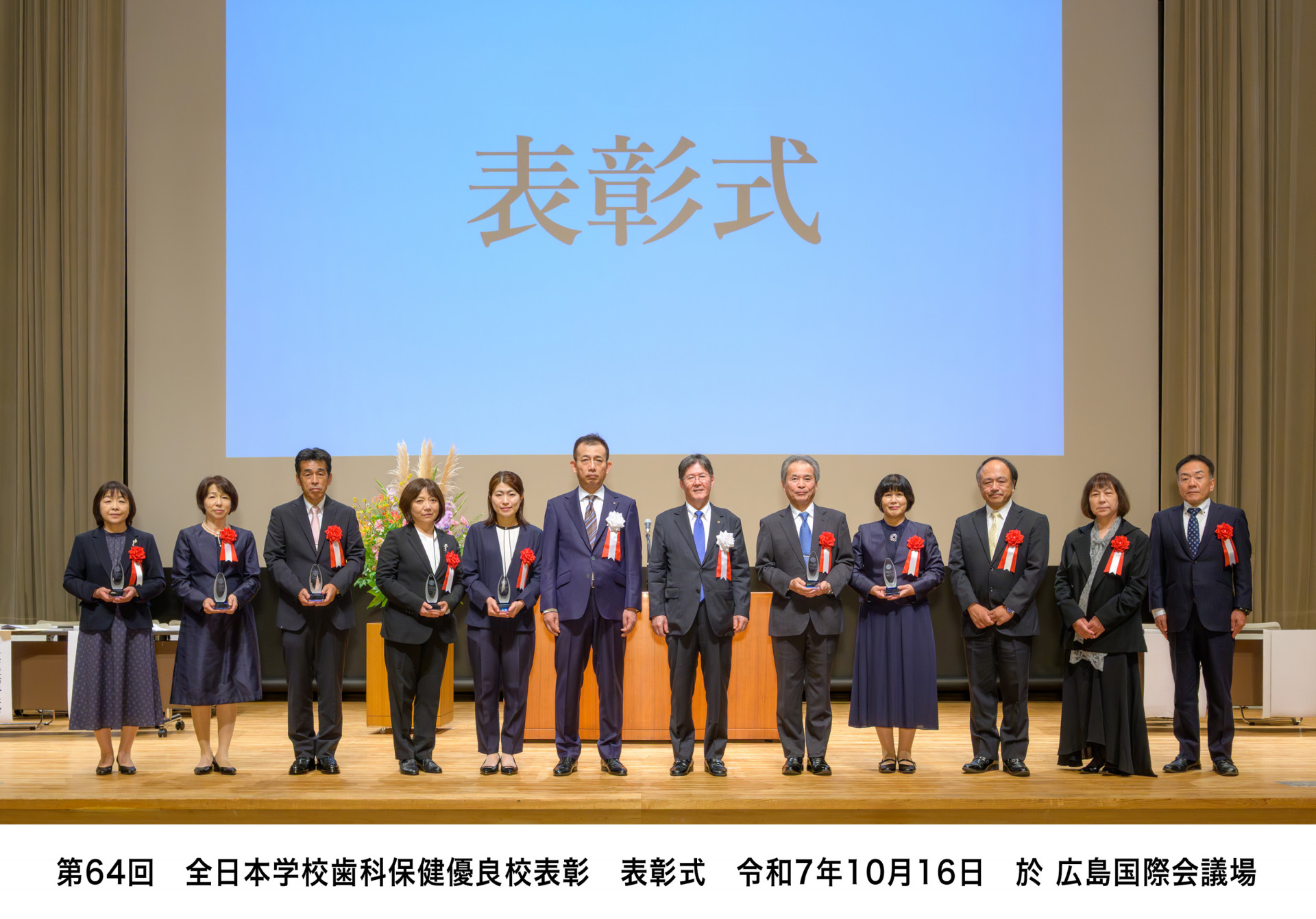 第64回（R7年度）全日本学校歯科保健優良校表彰表彰式