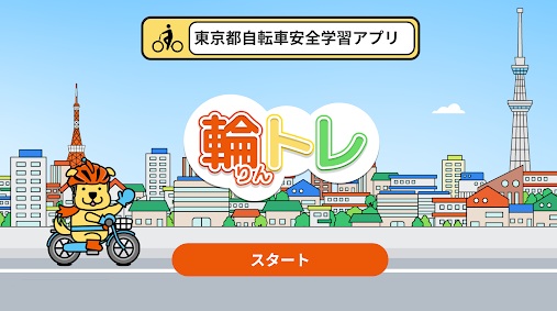 輪トレ
