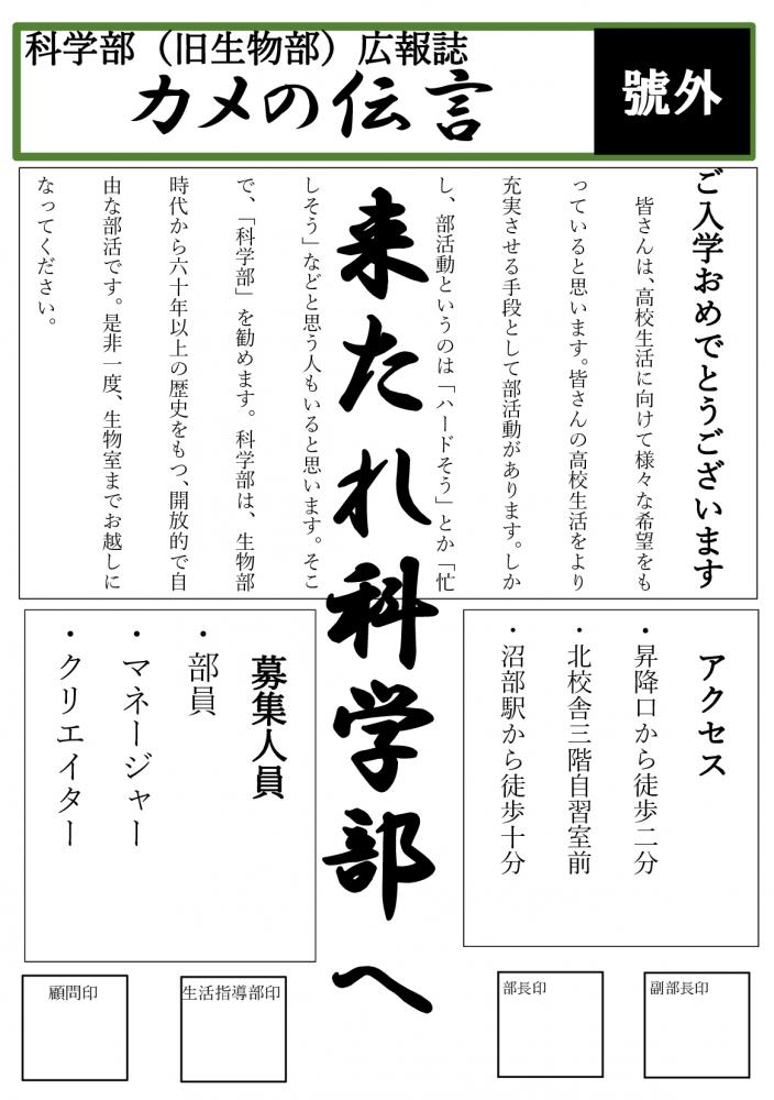 科学部(旧生物部)ビラ