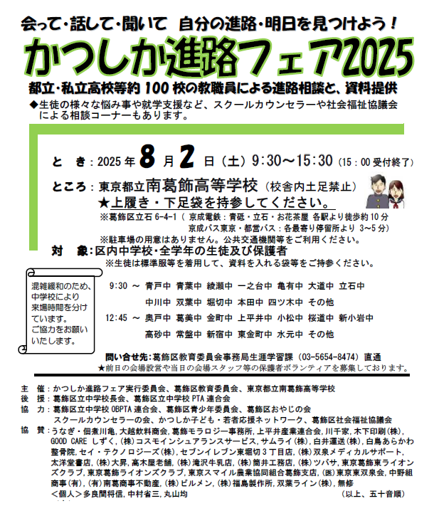 かつしか進路フェア2025