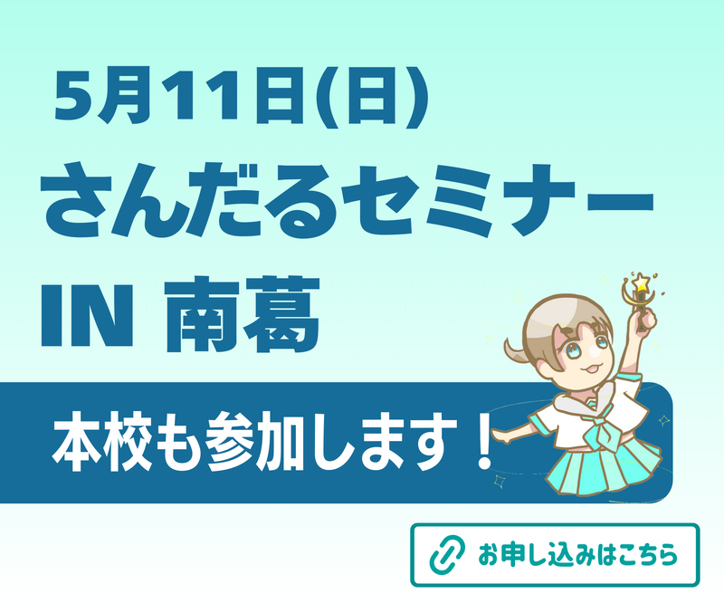 さんだるIN南葛バナー