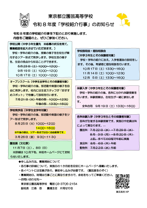 令和８年度学校紹介行事PDF（８月１８日更新）