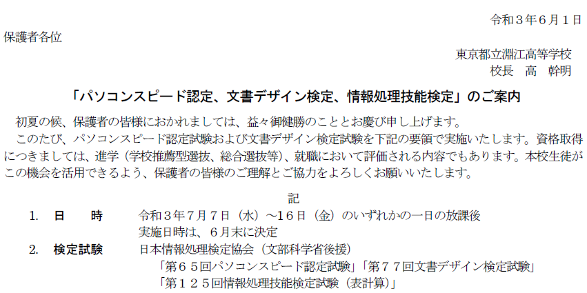 パソコンスピード認定 文書デザイン検定 情報処理技能検定 のご案内 東京都立淵江高等学校