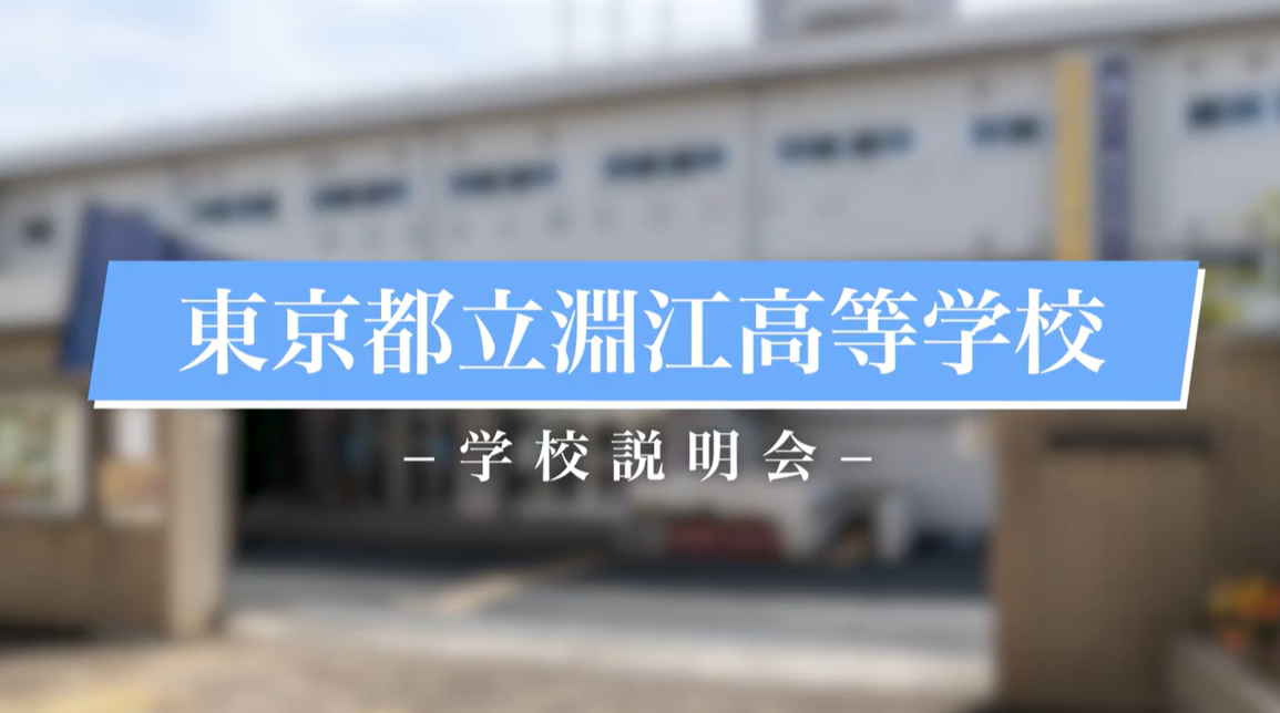 学校説明会YouTube画像