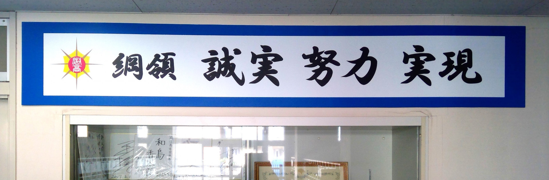 綱領：生徒昇降口