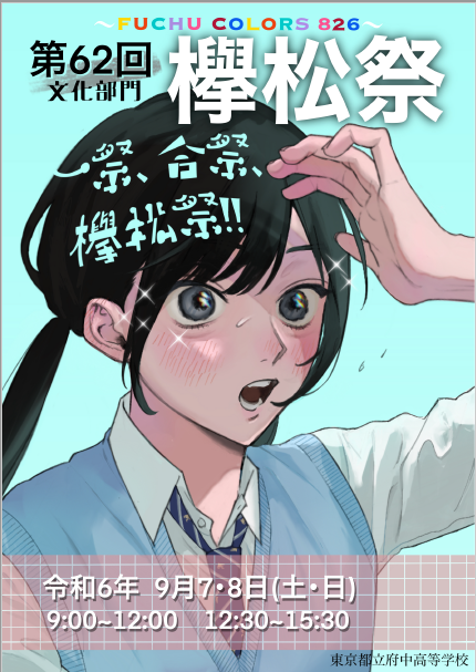 欅松祭（文化部門）公演団体タイムテーブル ｜ 東京都立府中高等学校 