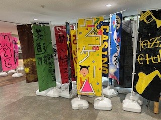 文化祭のぼり