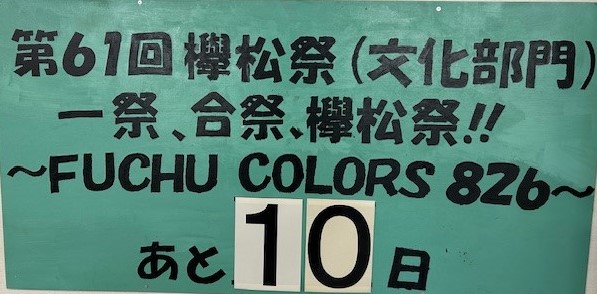 欅松祭文化部門カウントダウン