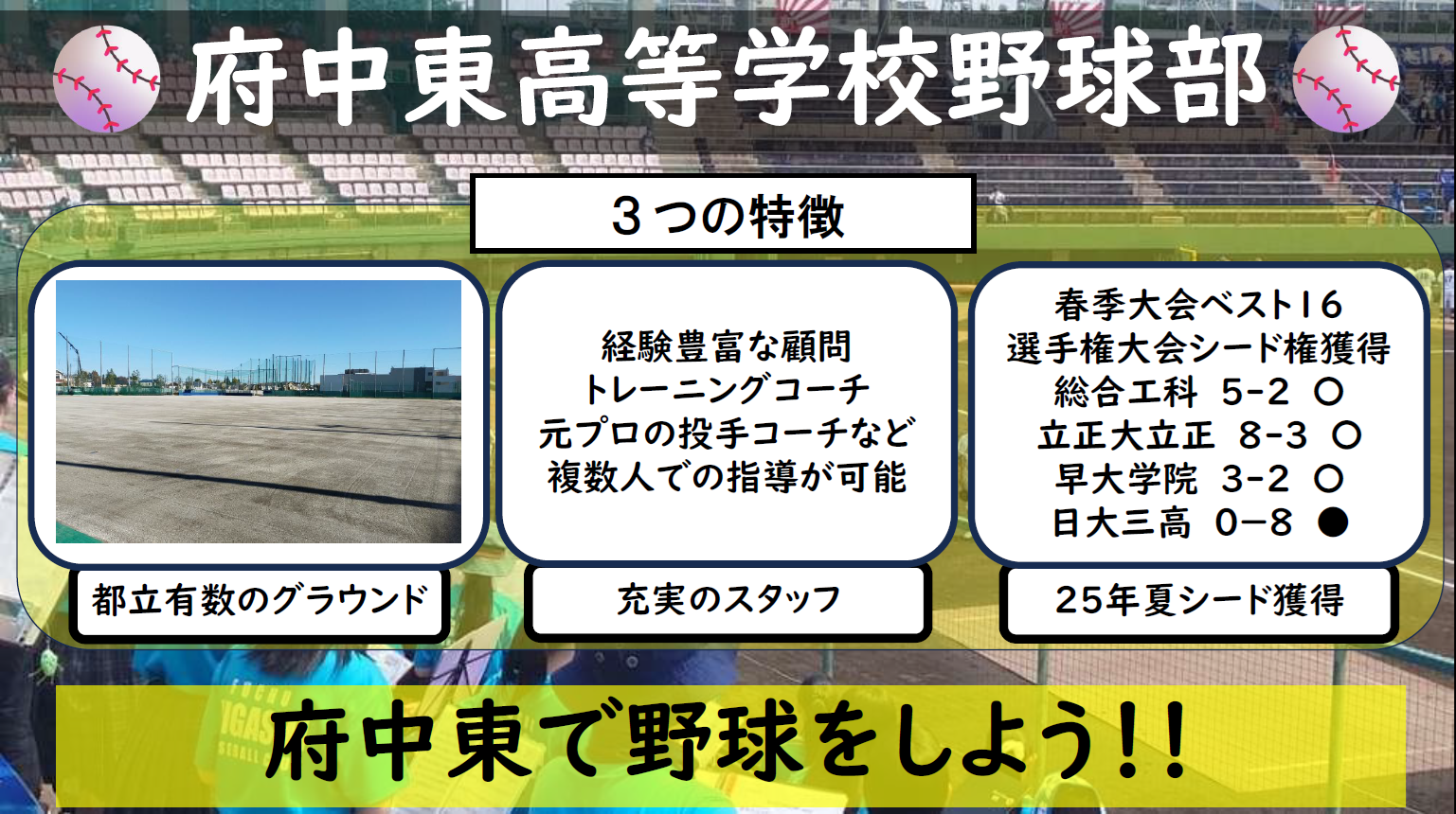 硬式野球部 ｜ 東京都立府中東高等学校 | 東京都立学校