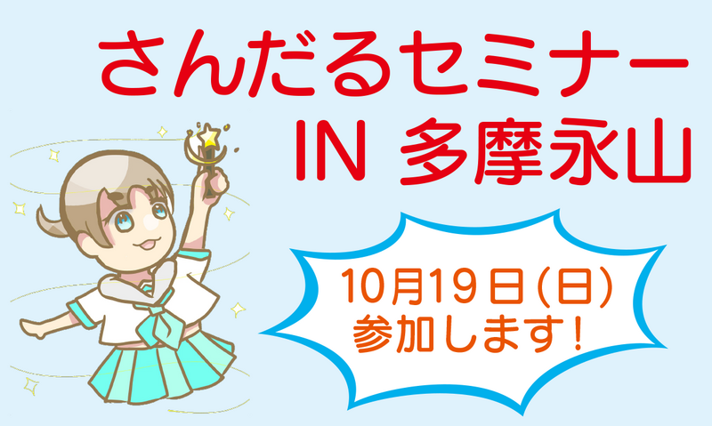 さんだるセミナーIN多摩永山