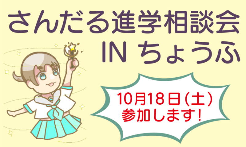 さんだる進学相談会INちょうふ
