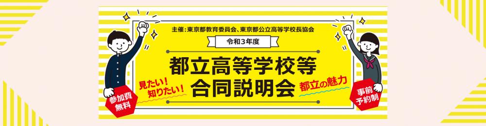 都立学校合同説明会