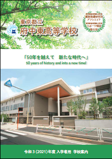2021年度　都立府中東高等学校　学校案内