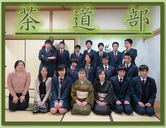 茶道部 東京都立府中工業高等学校 旧ホームページ