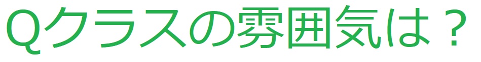 クラスの雰囲気は？