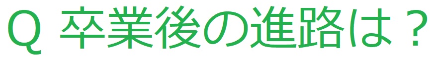 卒業後の進路は？