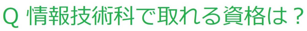取れる資格は？