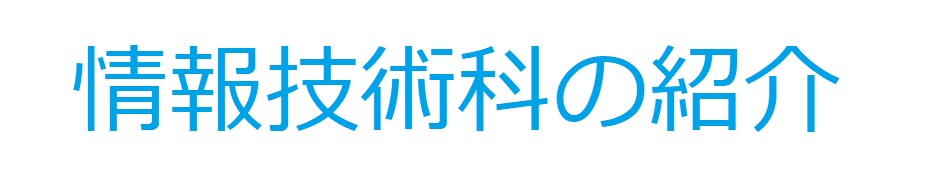 情報技術科の紹介