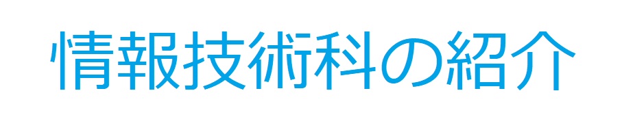 情報技術科の紹介