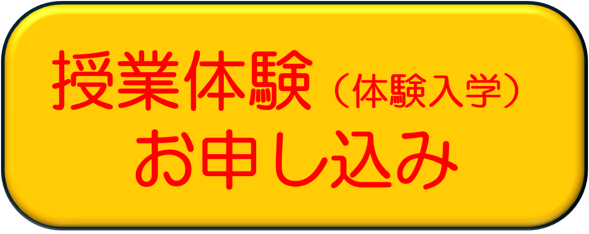 申込（体験入学）