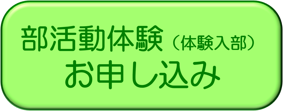 申込（体験入部）