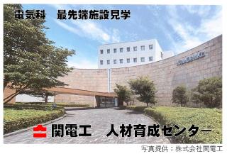 関電工外観（改変）