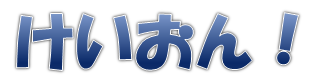 けいおん！