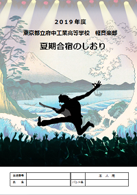 合宿のしおり