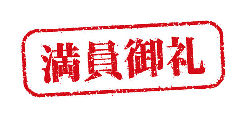 満員御礼