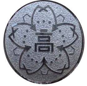 校章：東京都立富士高等学校