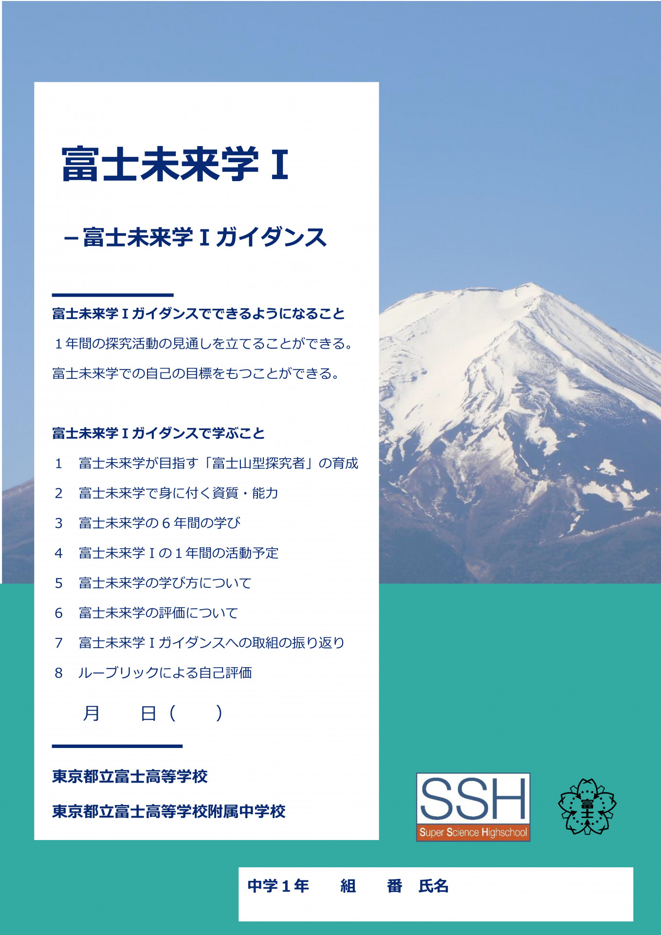 富士未来学Ⅰガイダンス