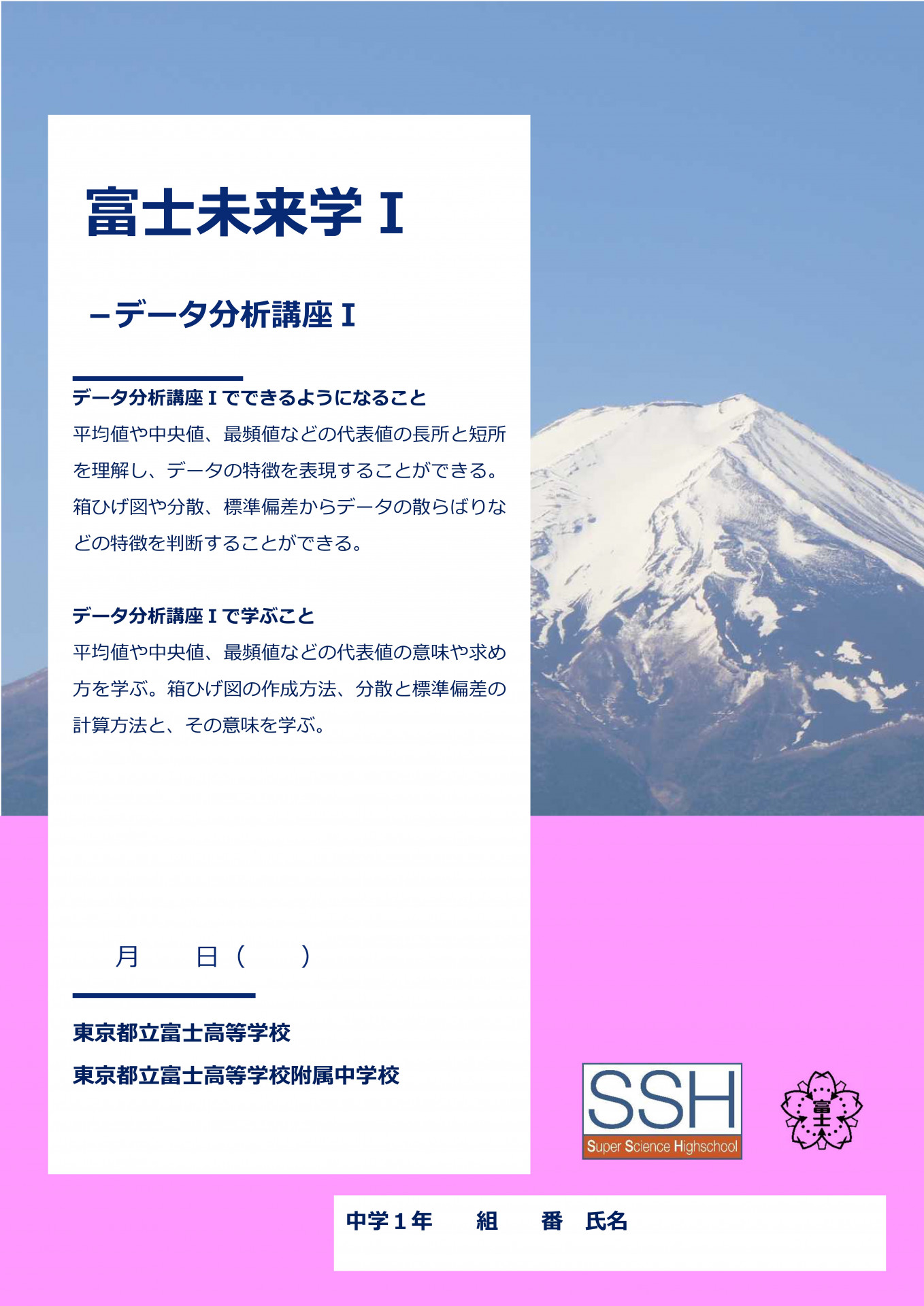 富士未来学Ⅰデータ分析講座Ⅰ
