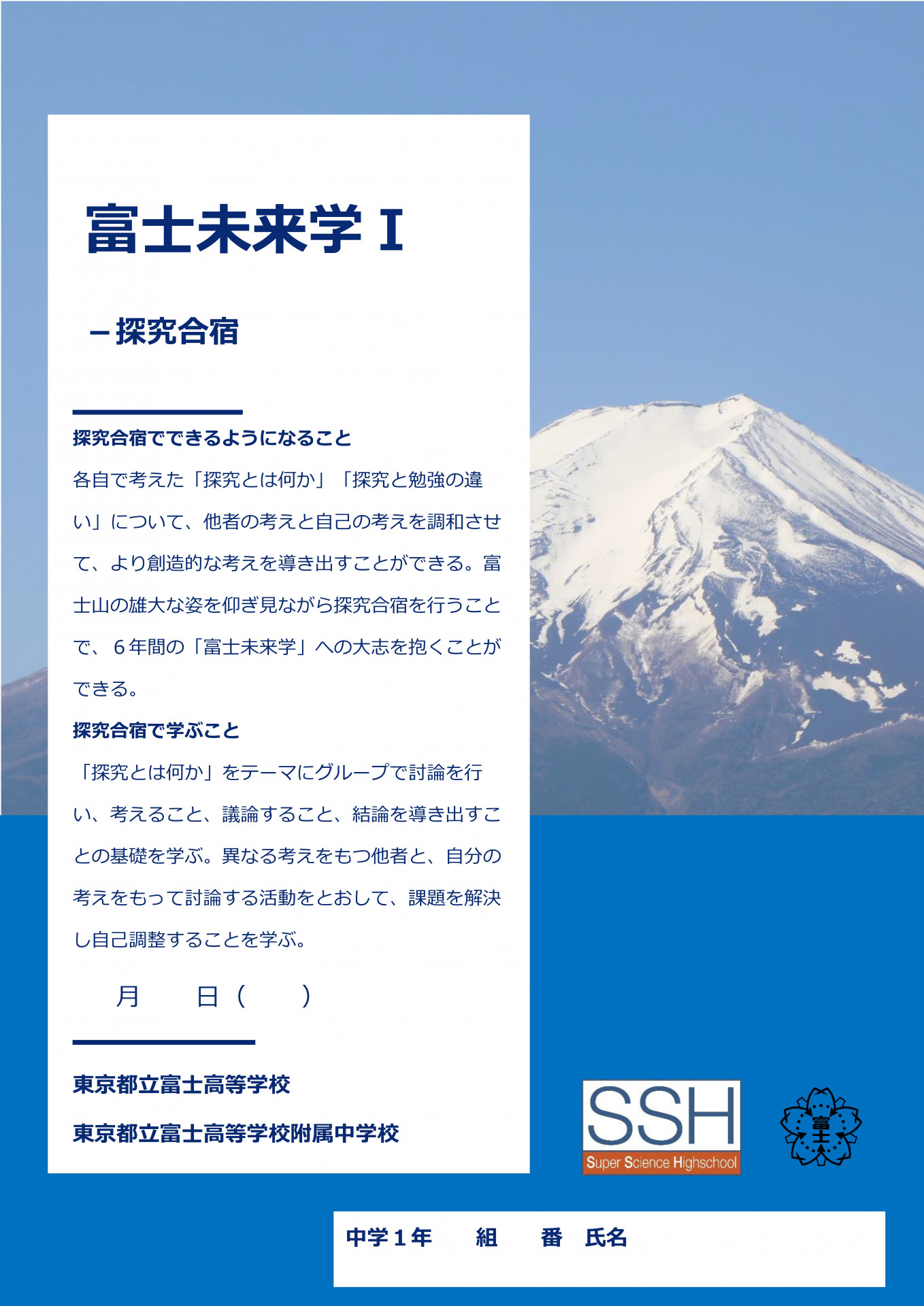 富士未来学Ⅰ探究合宿