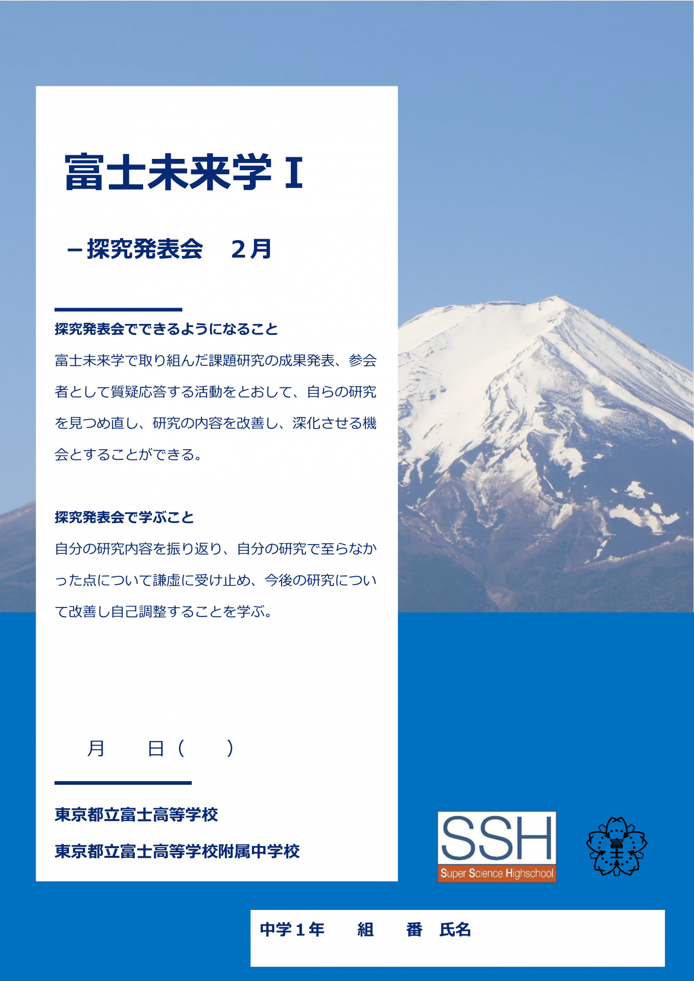 富士未来学Ⅰ探究発表会２月
