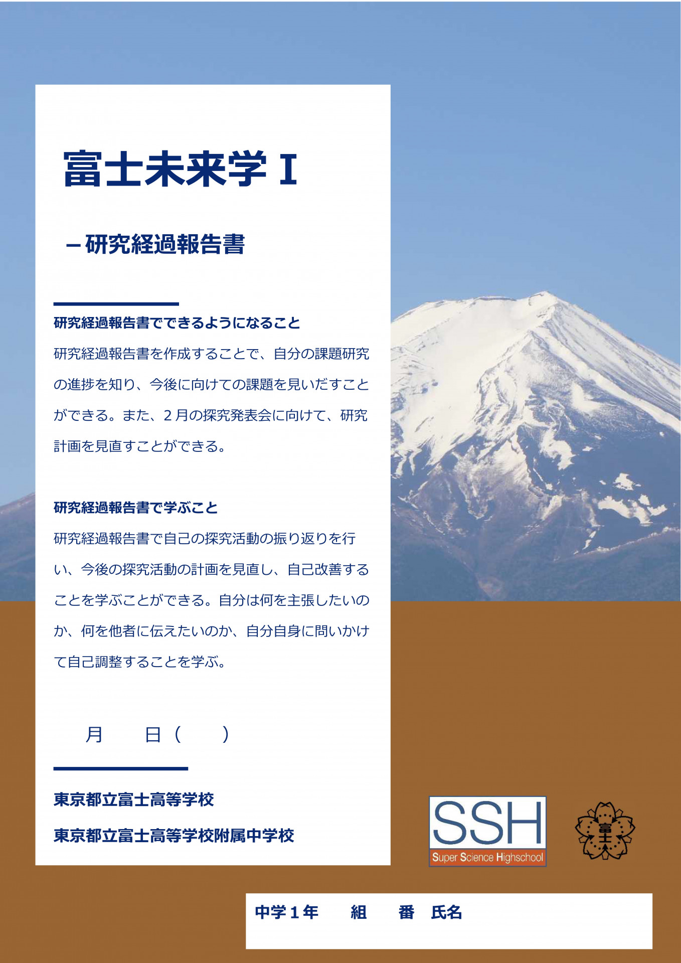 富士未来学Ⅰ研究経過報告書