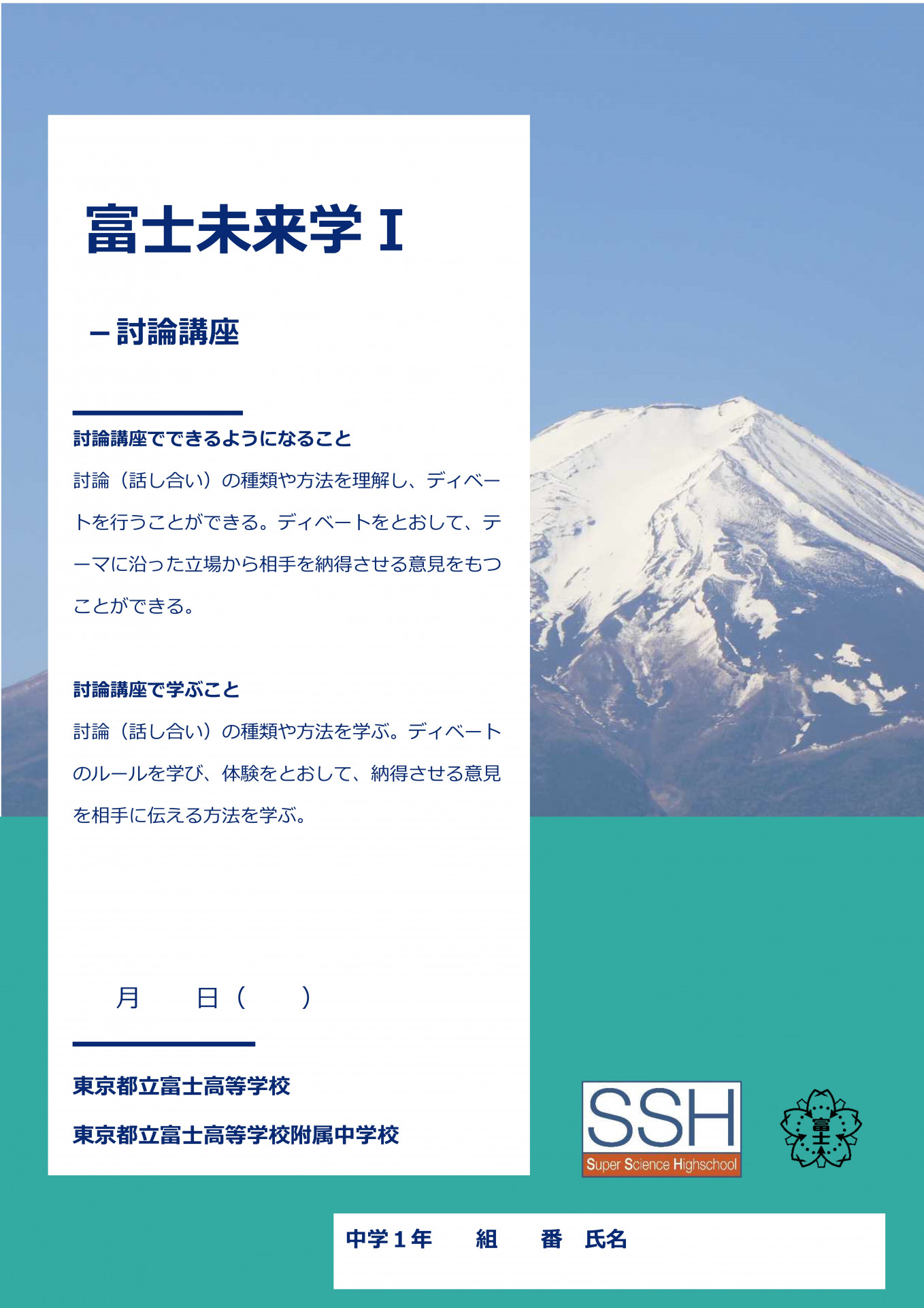 富士未来学Ⅰ討論講座