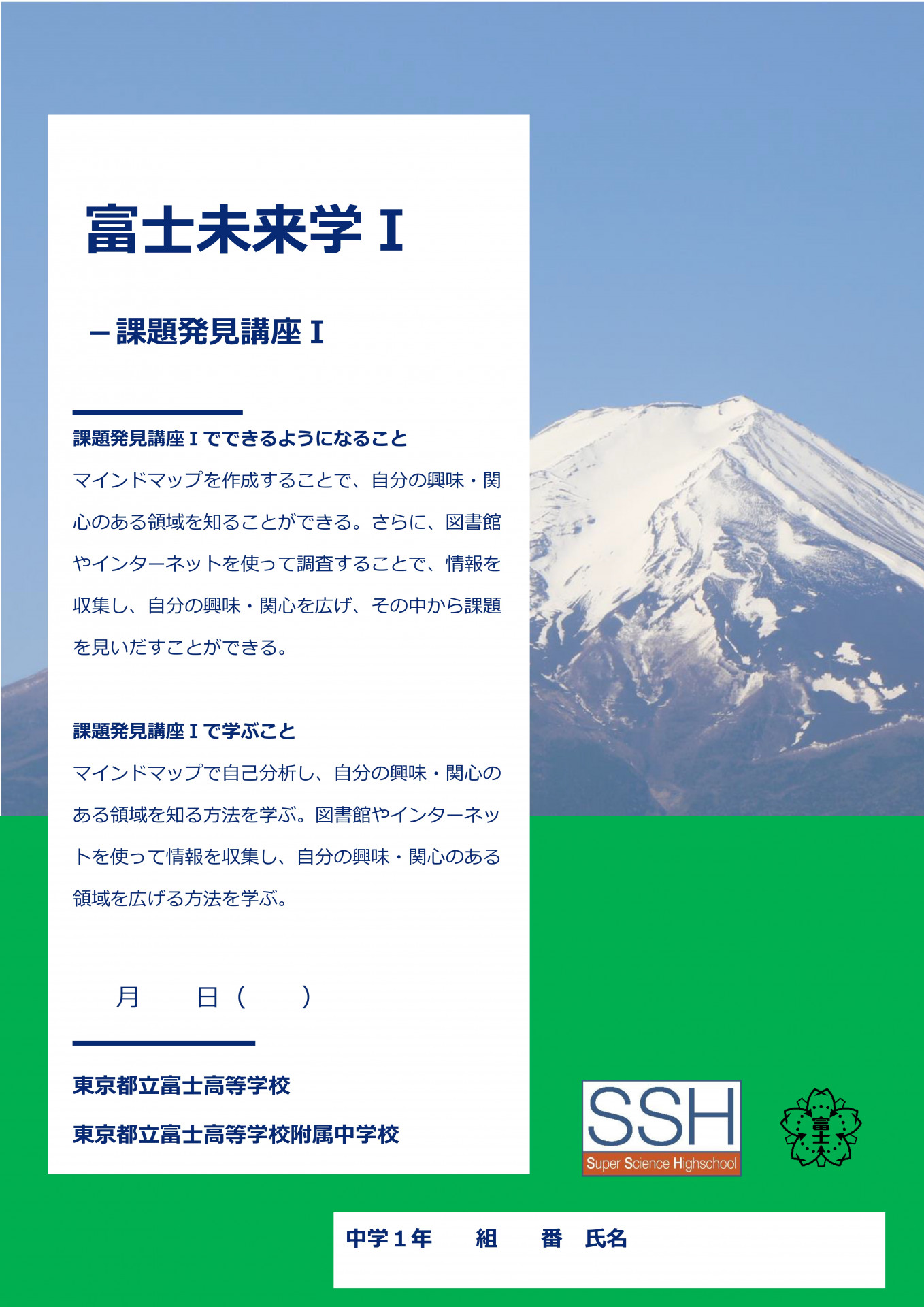 富士未来学Ⅰ課題発見講座Ⅰ
