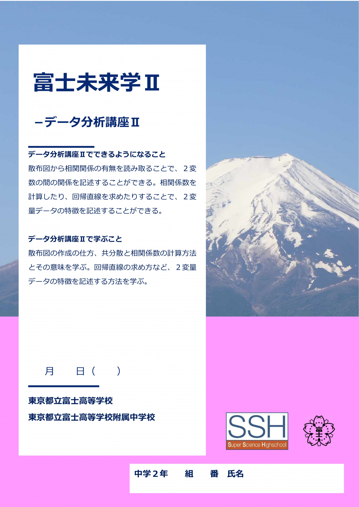富士未来学Ⅱデータ分析講座Ⅱ