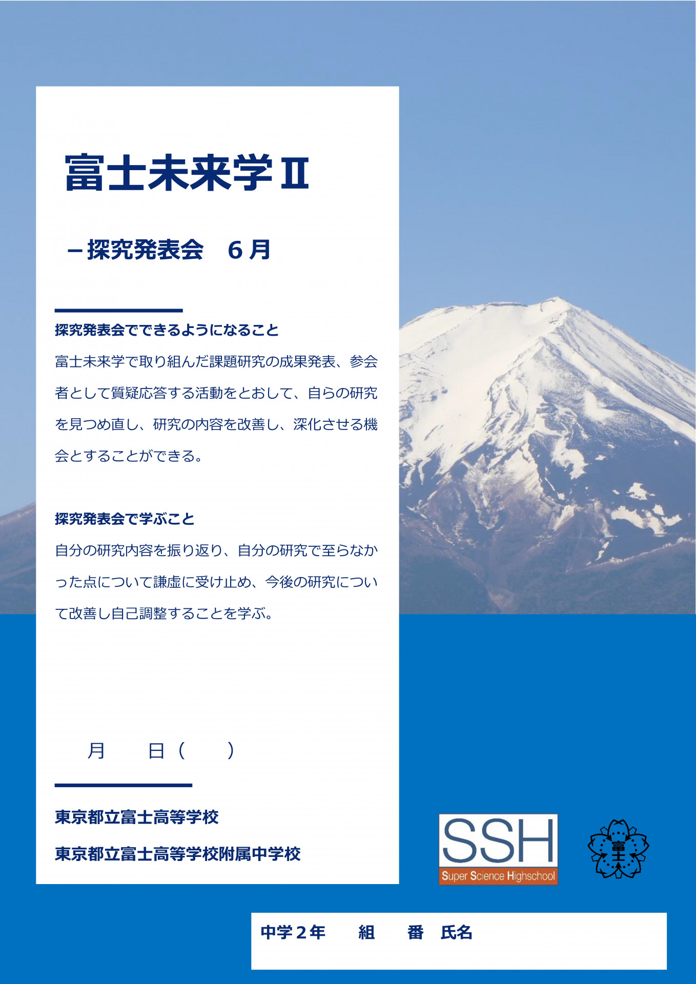 富士未来学Ⅱ探究発表会６月