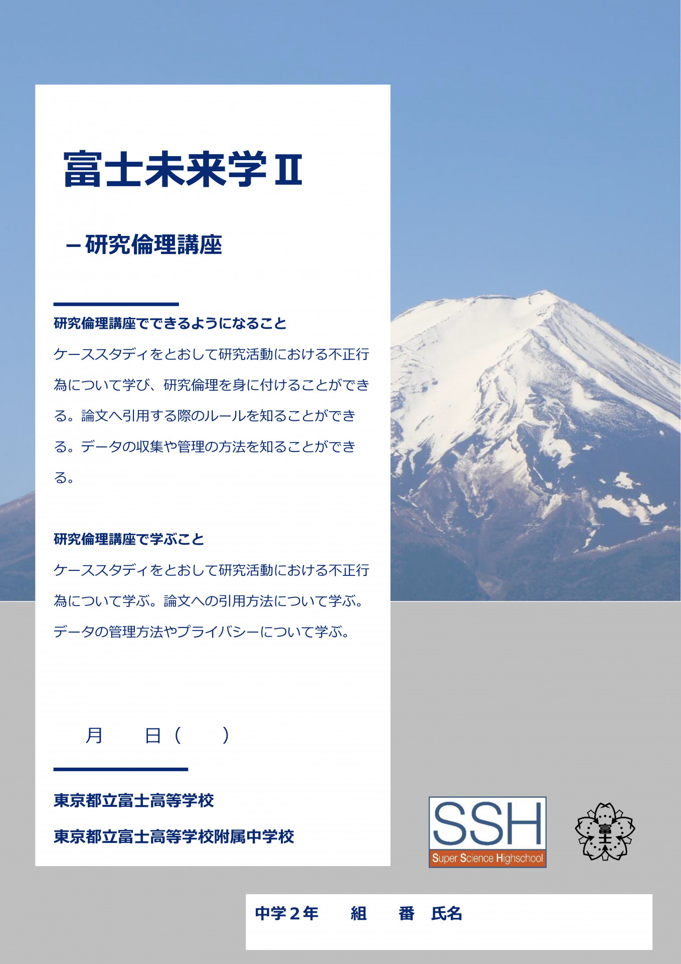 富士未来学Ⅱ研究倫理講座