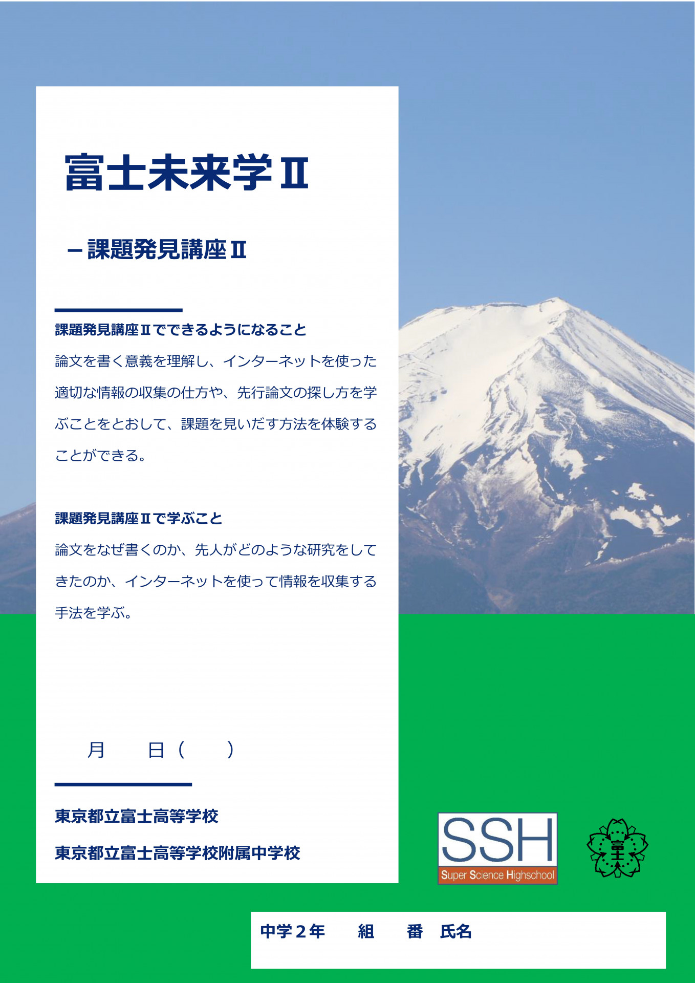 富士未来学Ⅱ課題発見講座Ⅱ