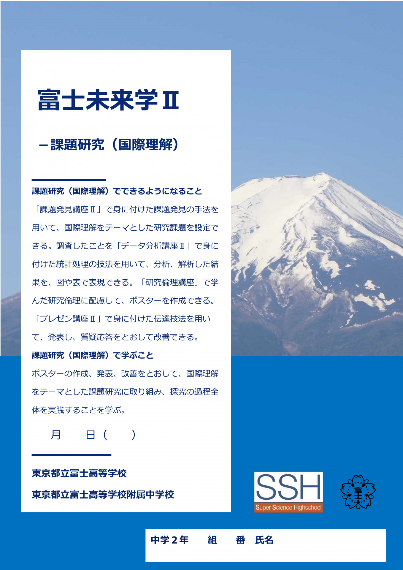 富士未来学Ⅱ課題研究（国際理解）