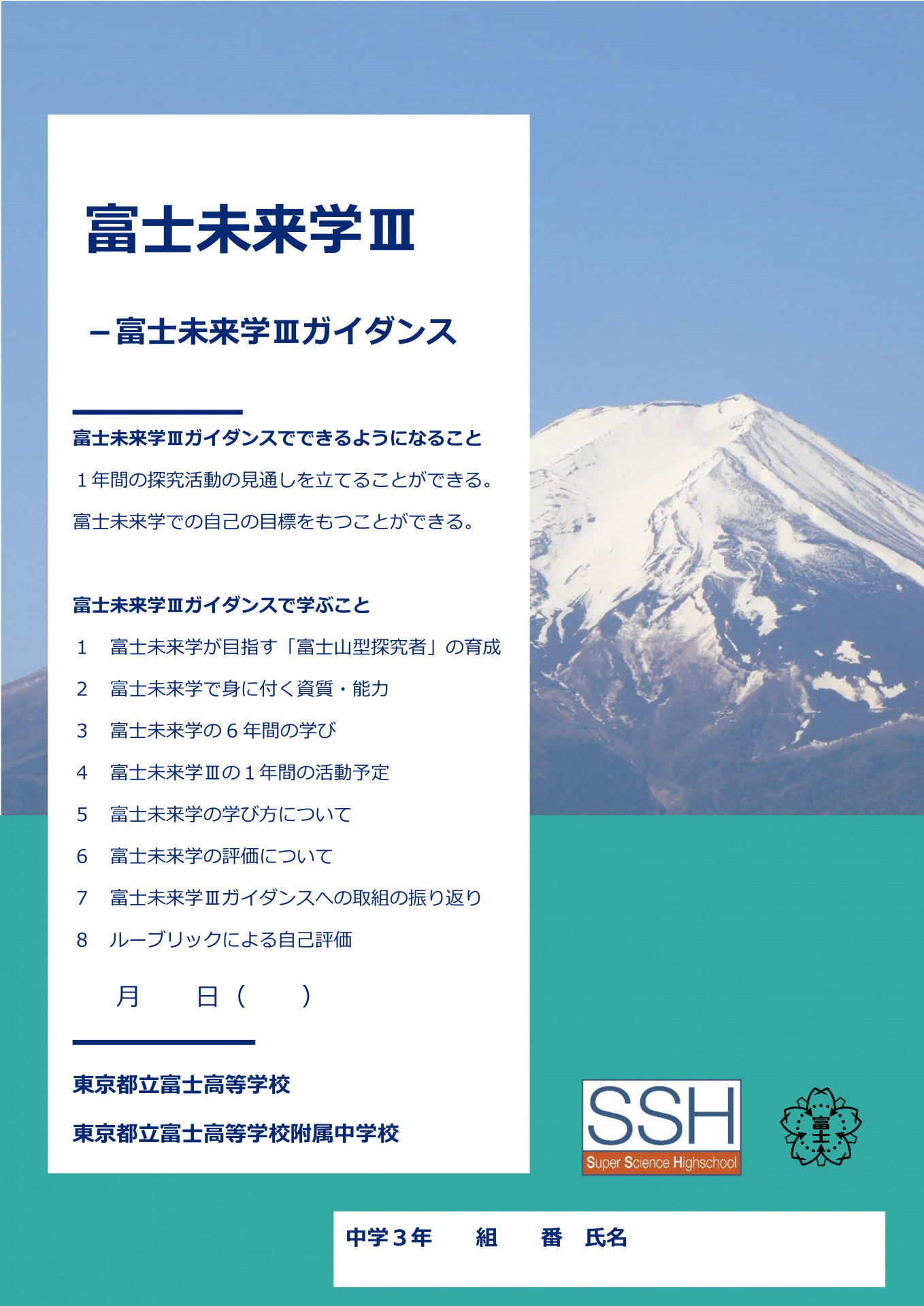 富士未来学Ⅲガイダンス