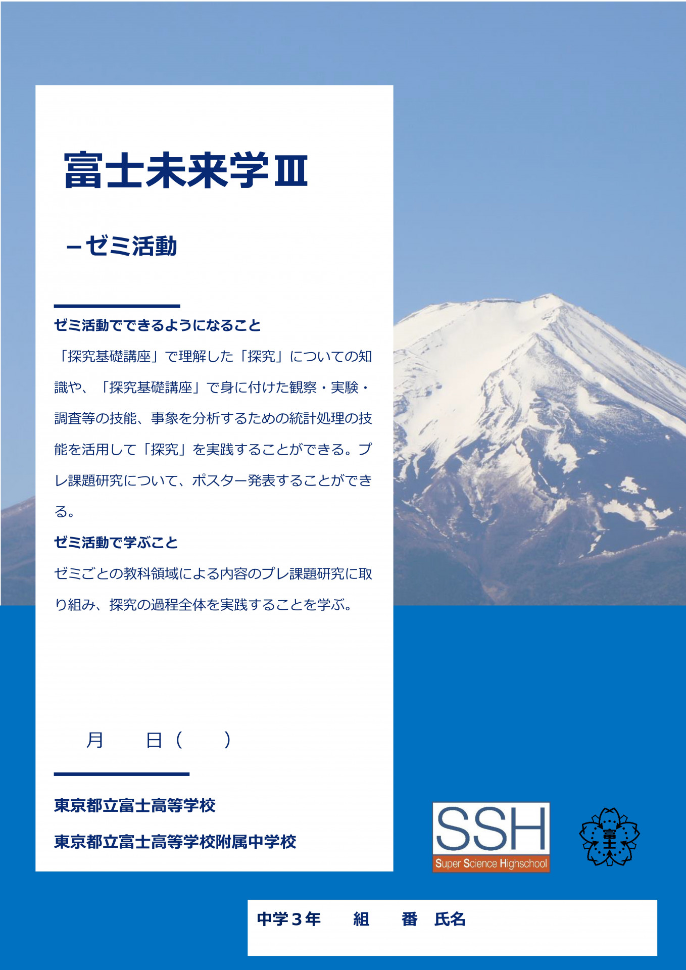 富士未来学Ⅲゼミ活動