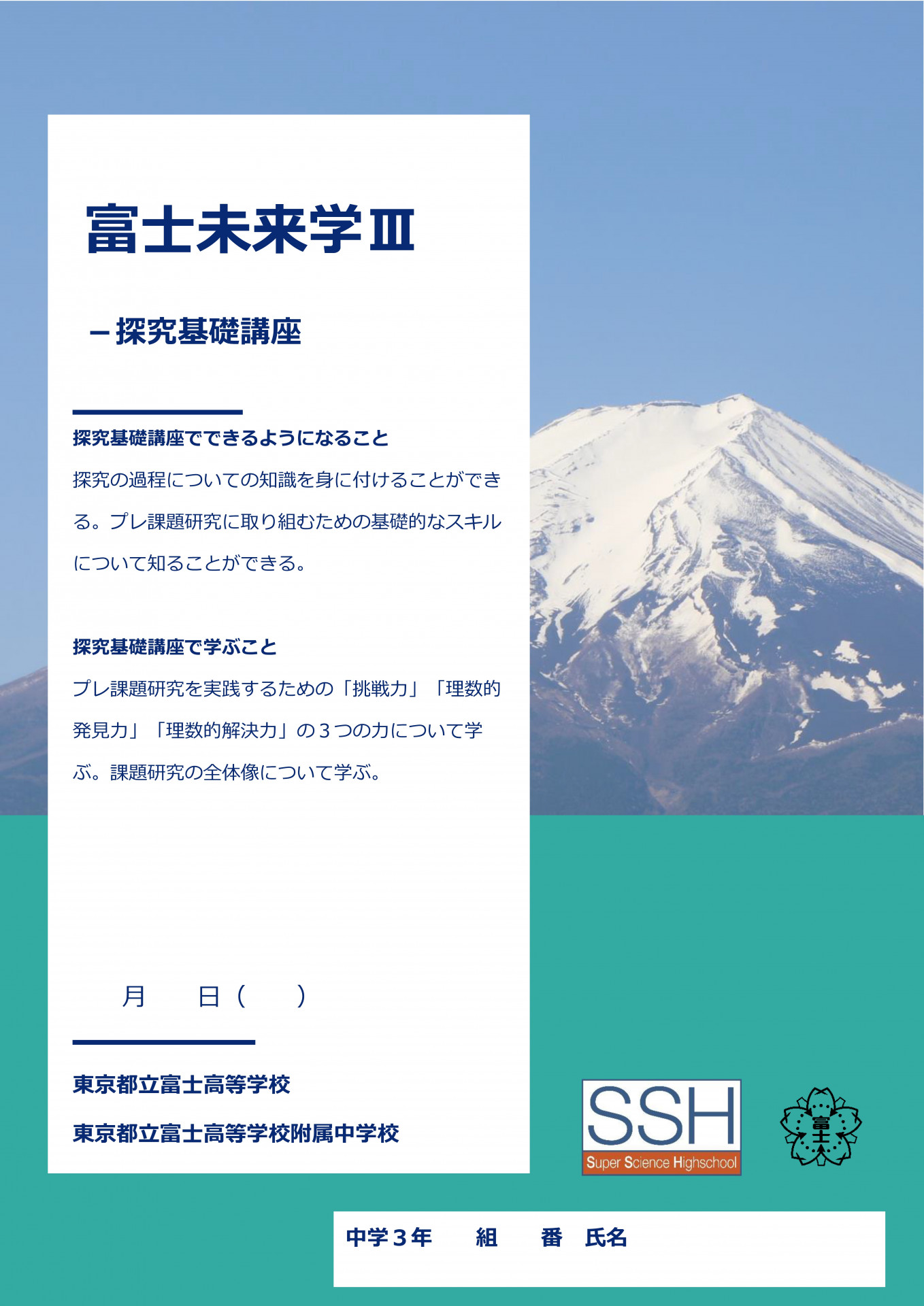 富士未来学Ⅲ探究基礎講座