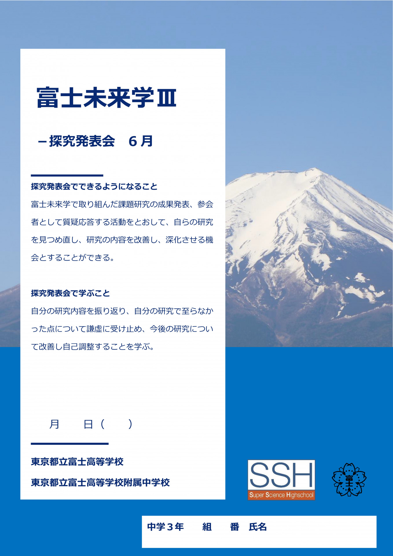 富士未来学Ⅲ探究発表会６月