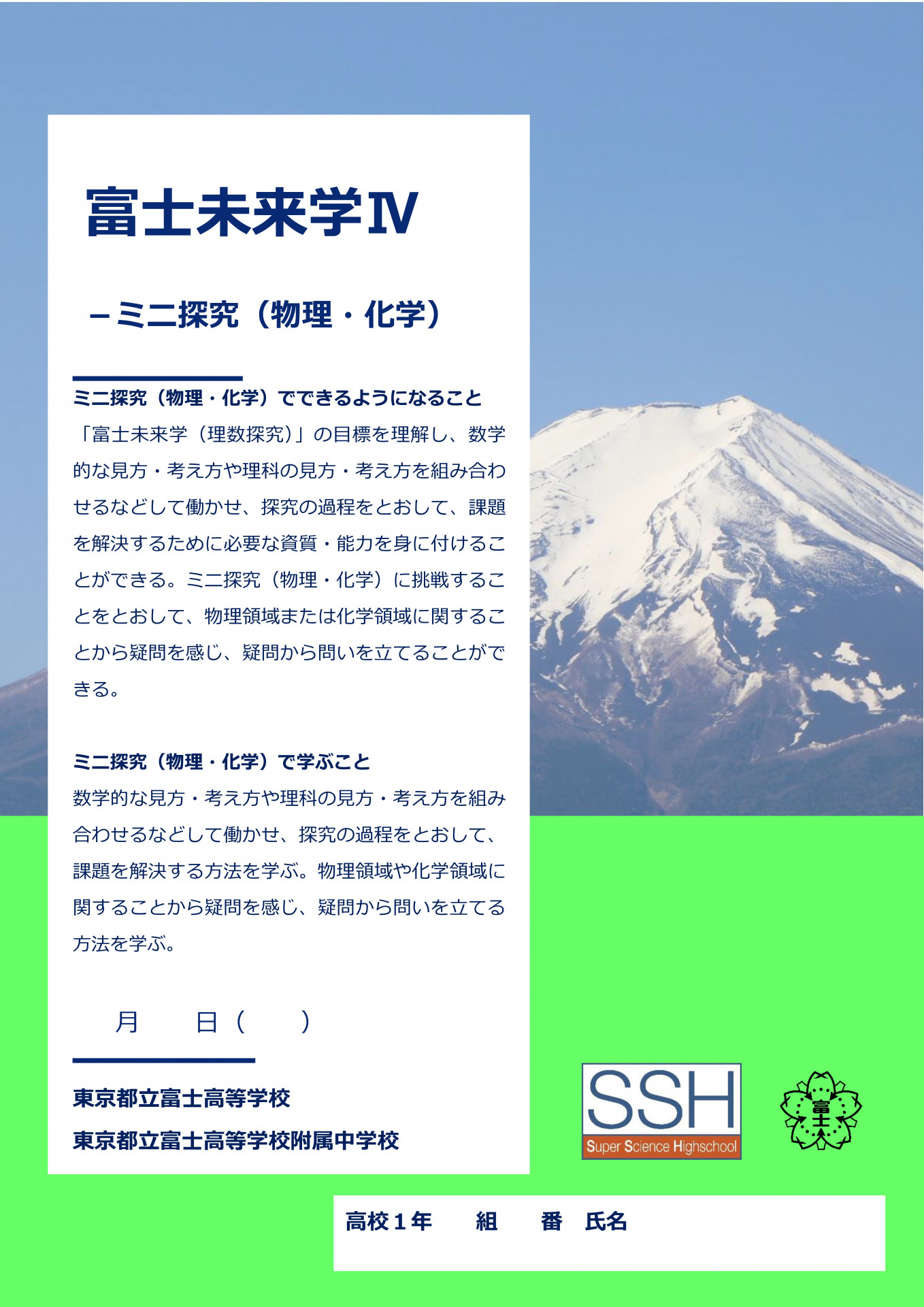 富士未来学Ⅳミニ探究