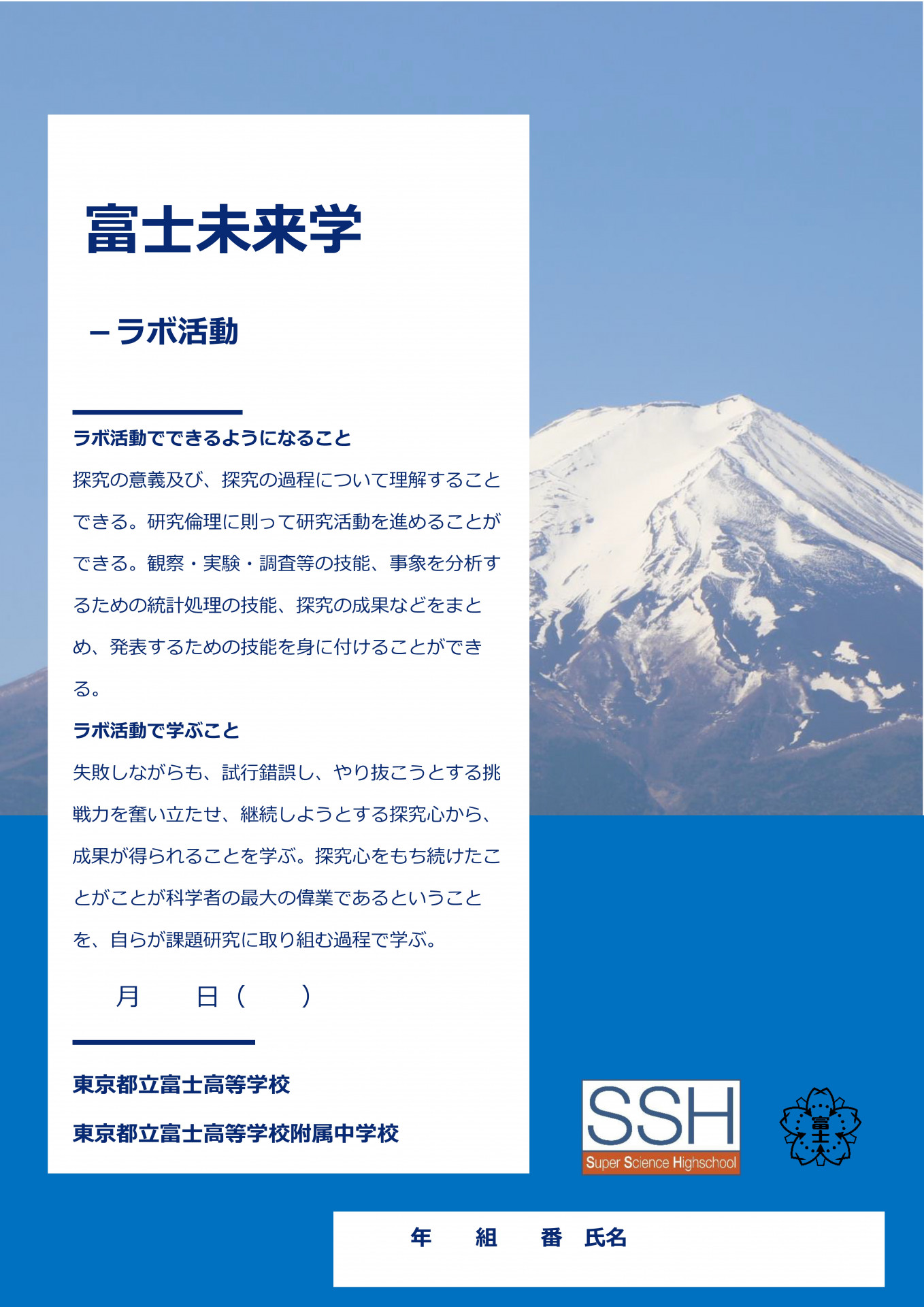 富士未来学Ⅳラボ活動
