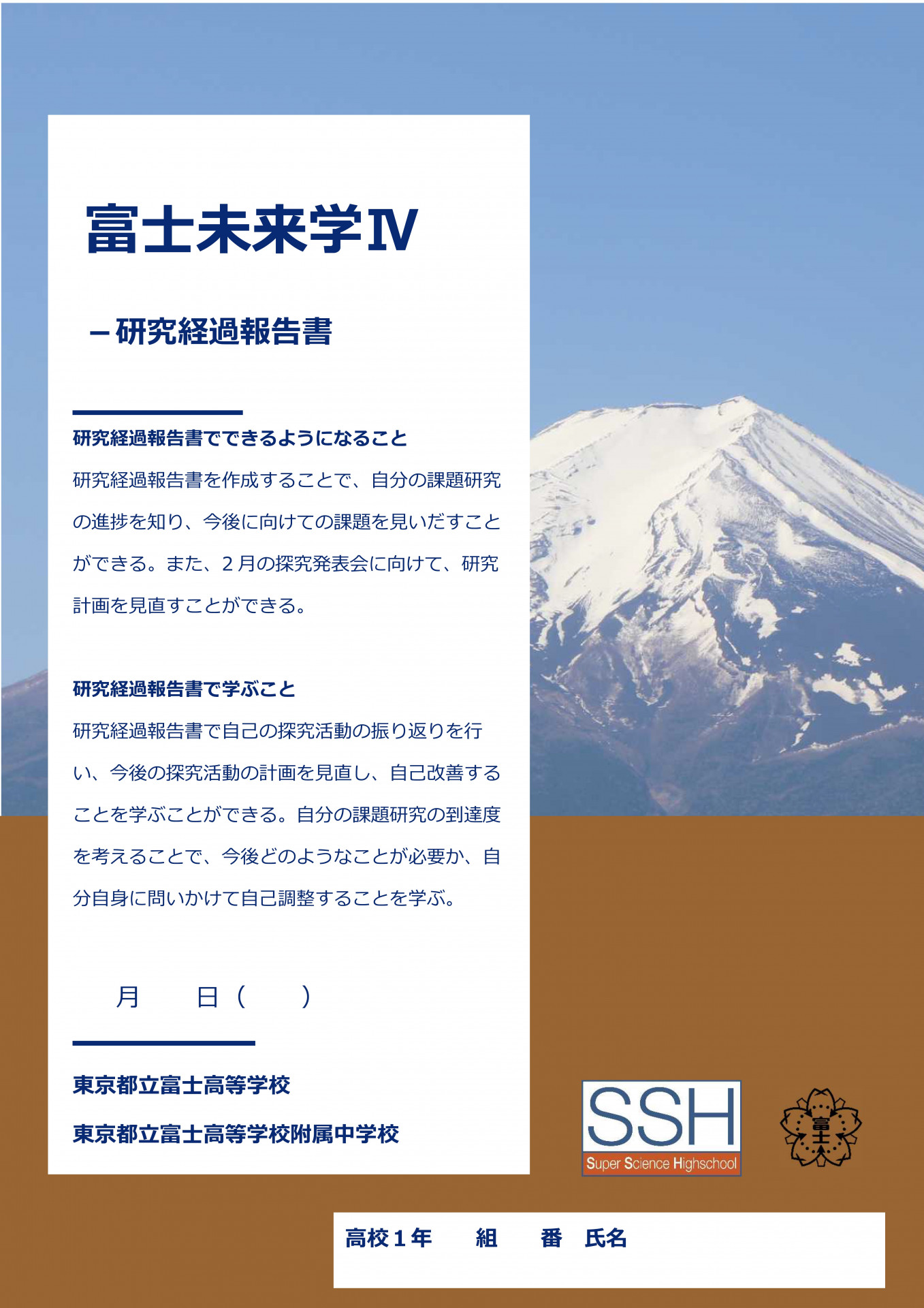 富士未来学Ⅳ研究経過報告書