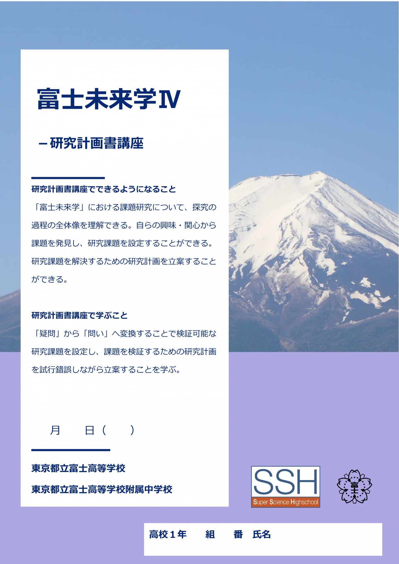 富士未来学Ⅳ研究計画書講座